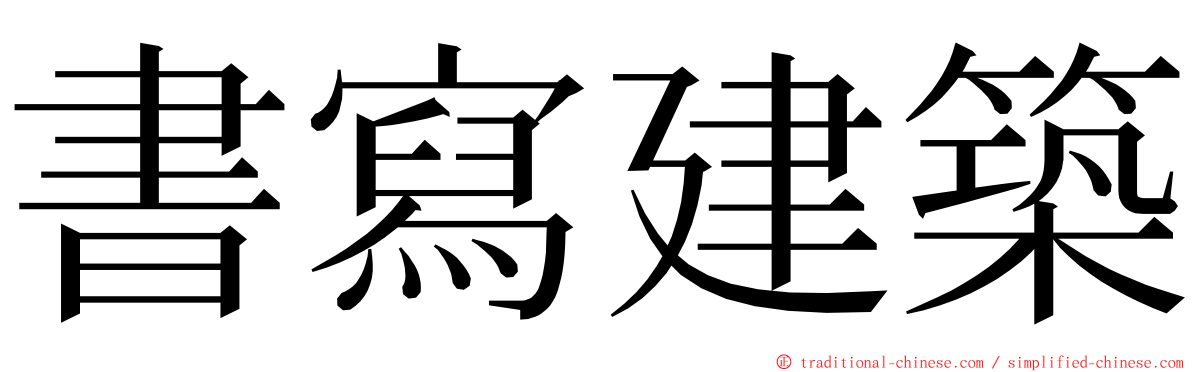 書寫建築 ming font