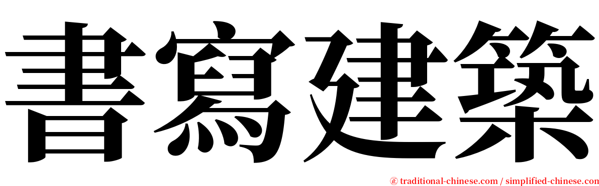 書寫建築 serif font