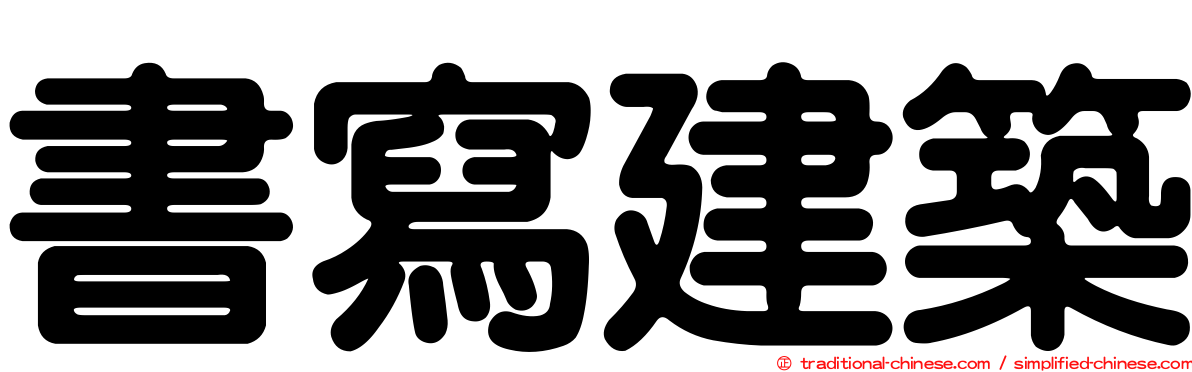 書寫建築