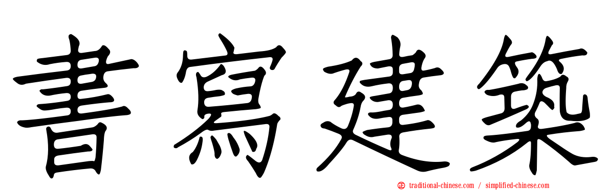 書寫建築