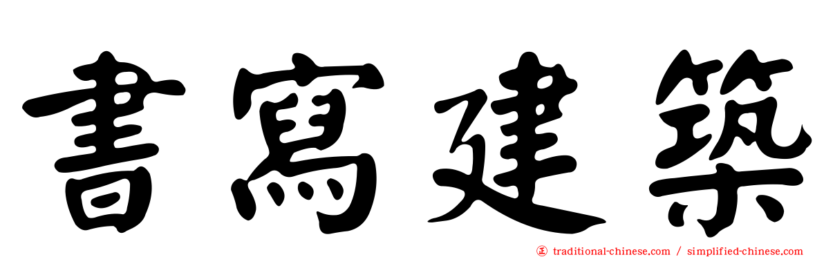 書寫建築