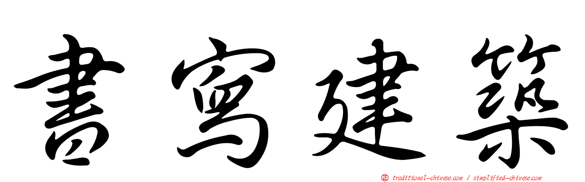 書寫建築