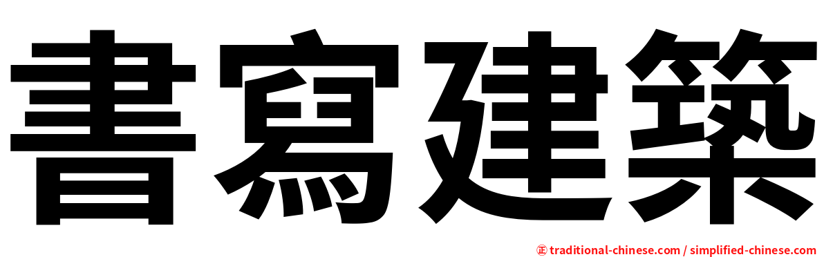 書寫建築