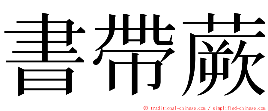 書帶蕨 ming font