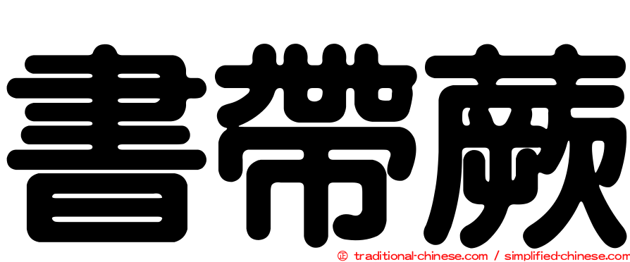 書帶蕨
