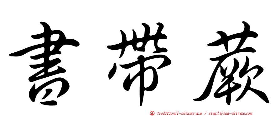 書帶蕨
