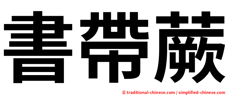 書帶蕨