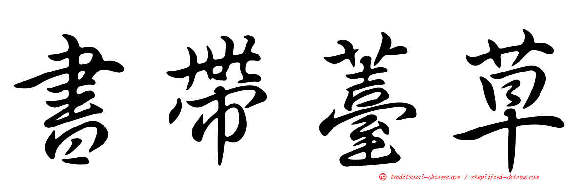 書帶薹草