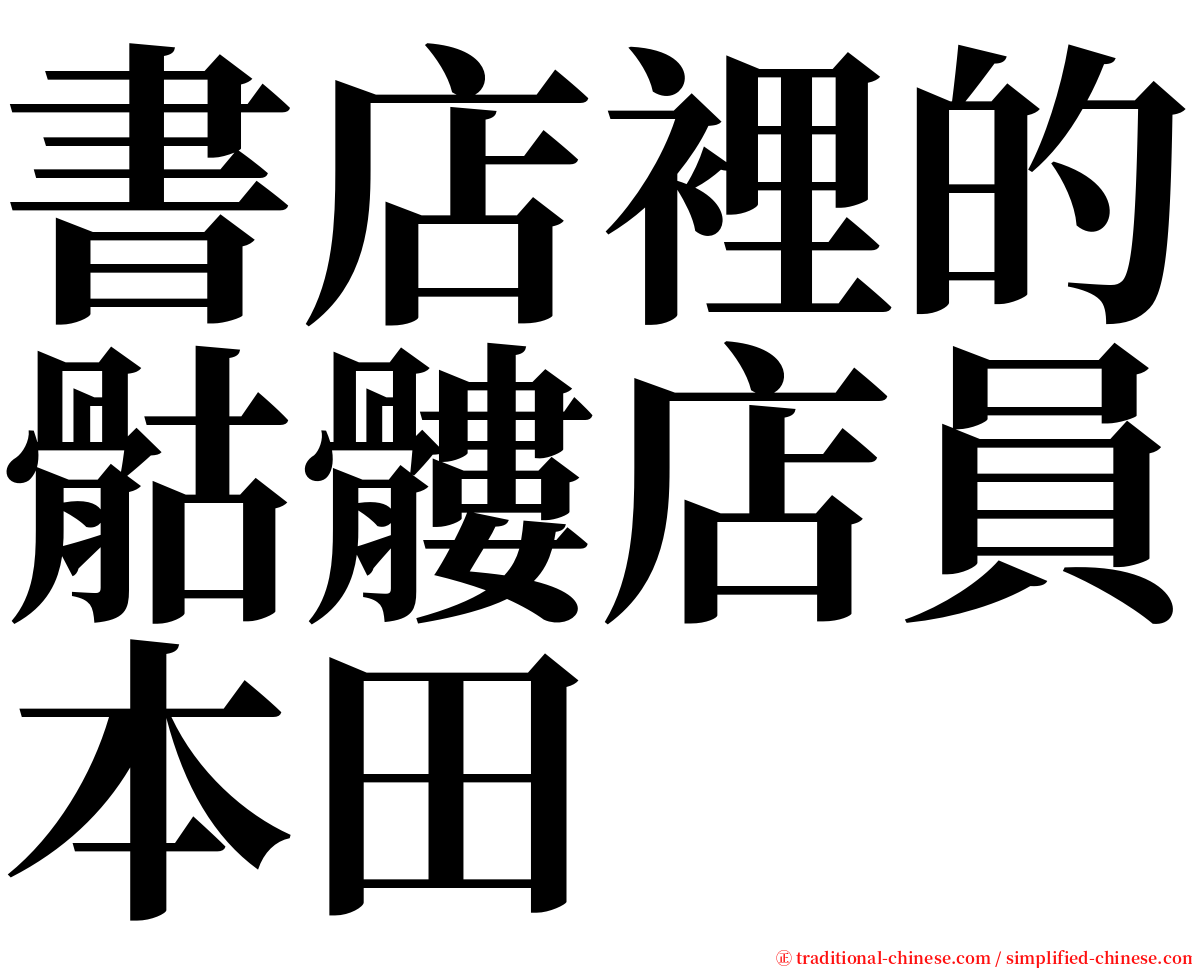 書店裡的骷髏店員本田 serif font
