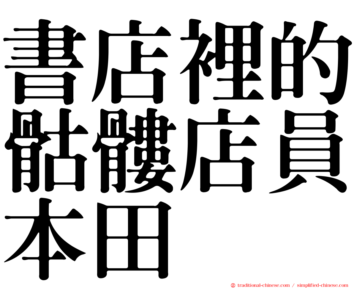 書店裡的骷髏店員本田