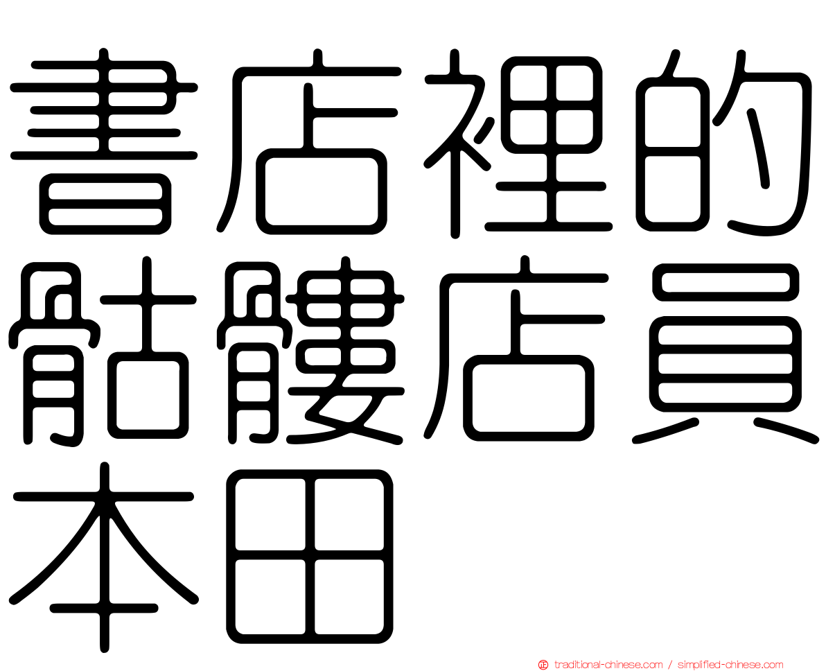 書店裡的骷髏店員本田