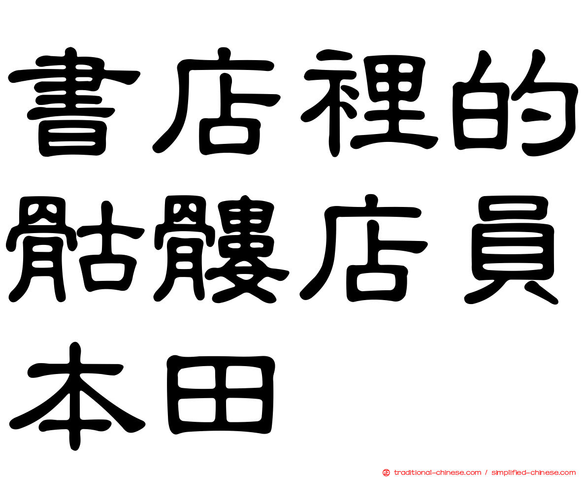 書店裡的骷髏店員本田