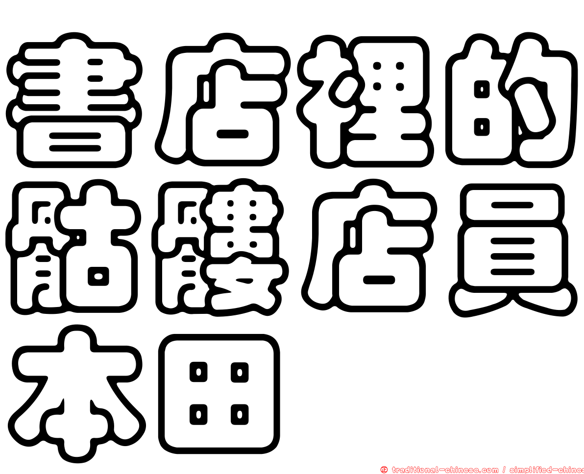 書店裡的骷髏店員本田