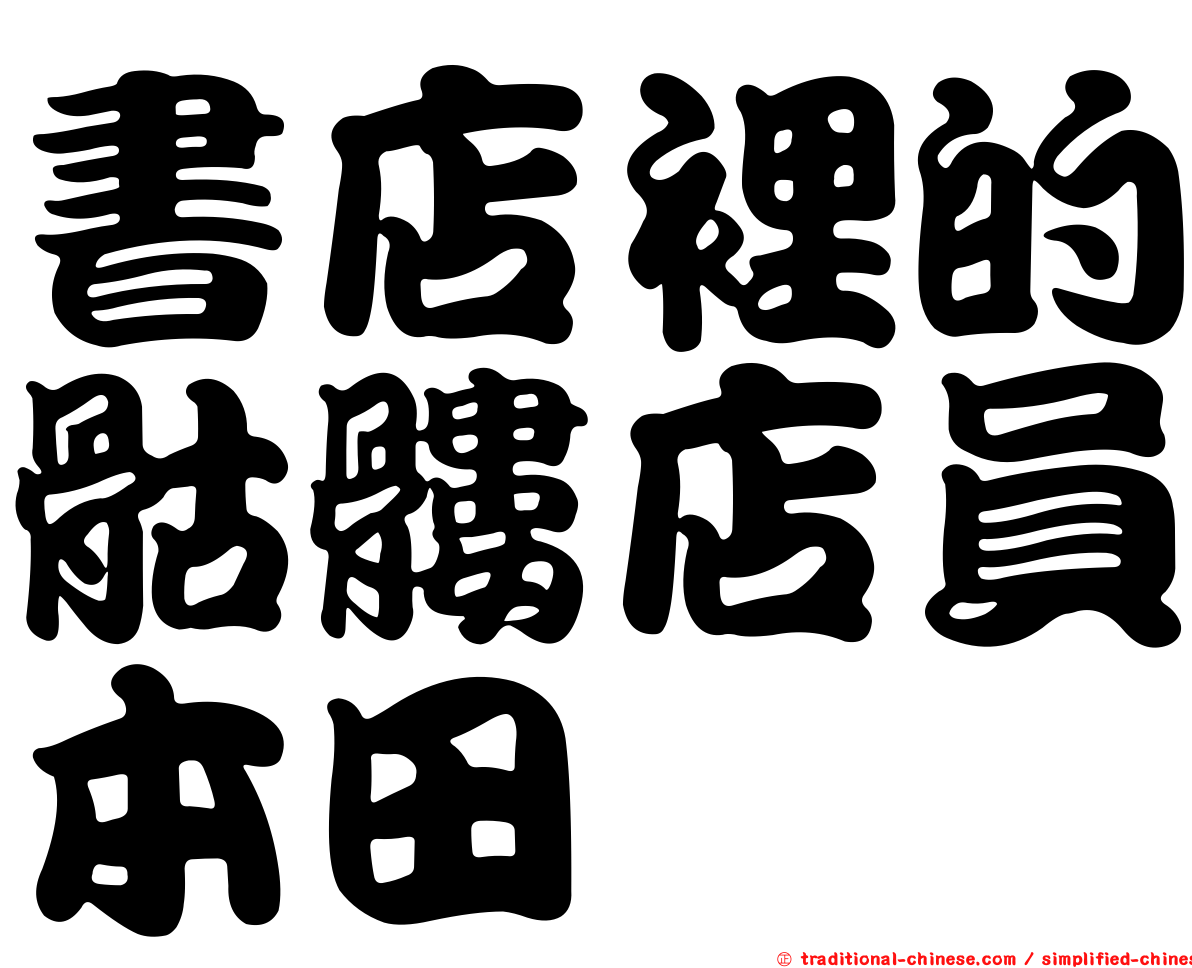 書店裡的骷髏店員本田