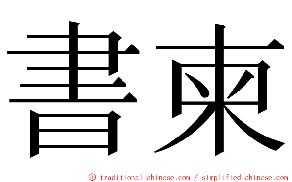 書柬 ming font