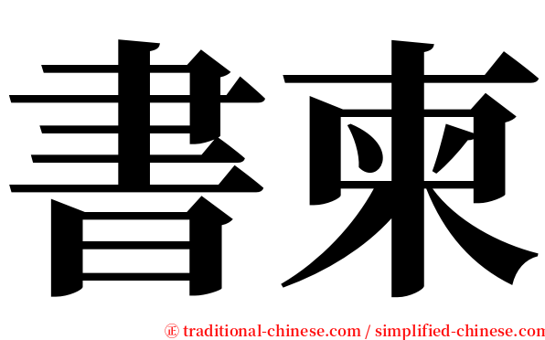 書柬 serif font