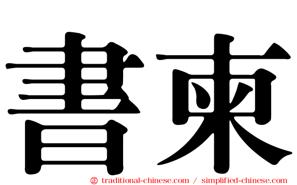 書柬
