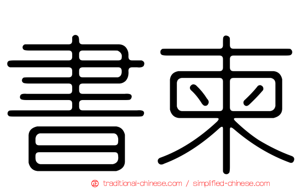 書柬