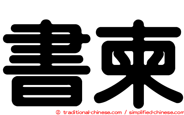 書柬