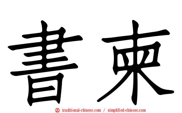 書柬