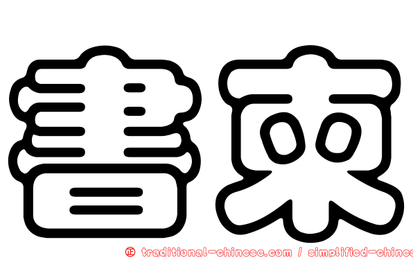 書柬