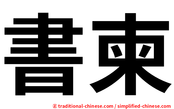書柬