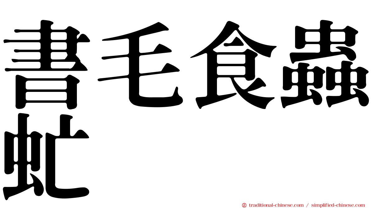 書毛食蟲虻