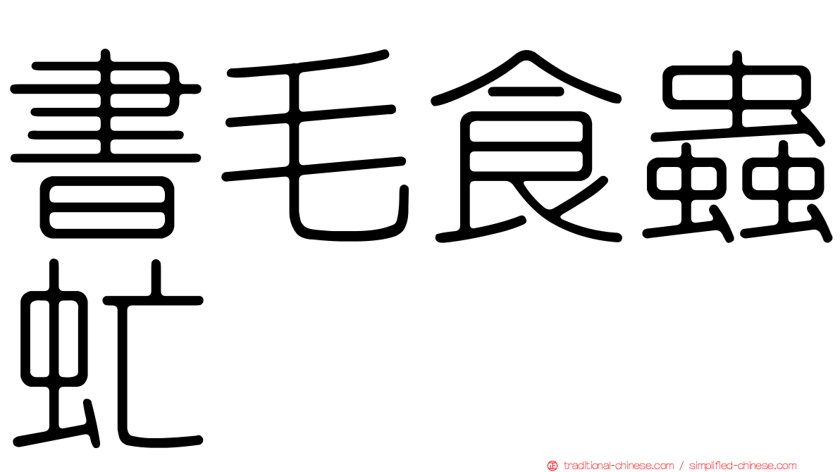 書毛食蟲虻