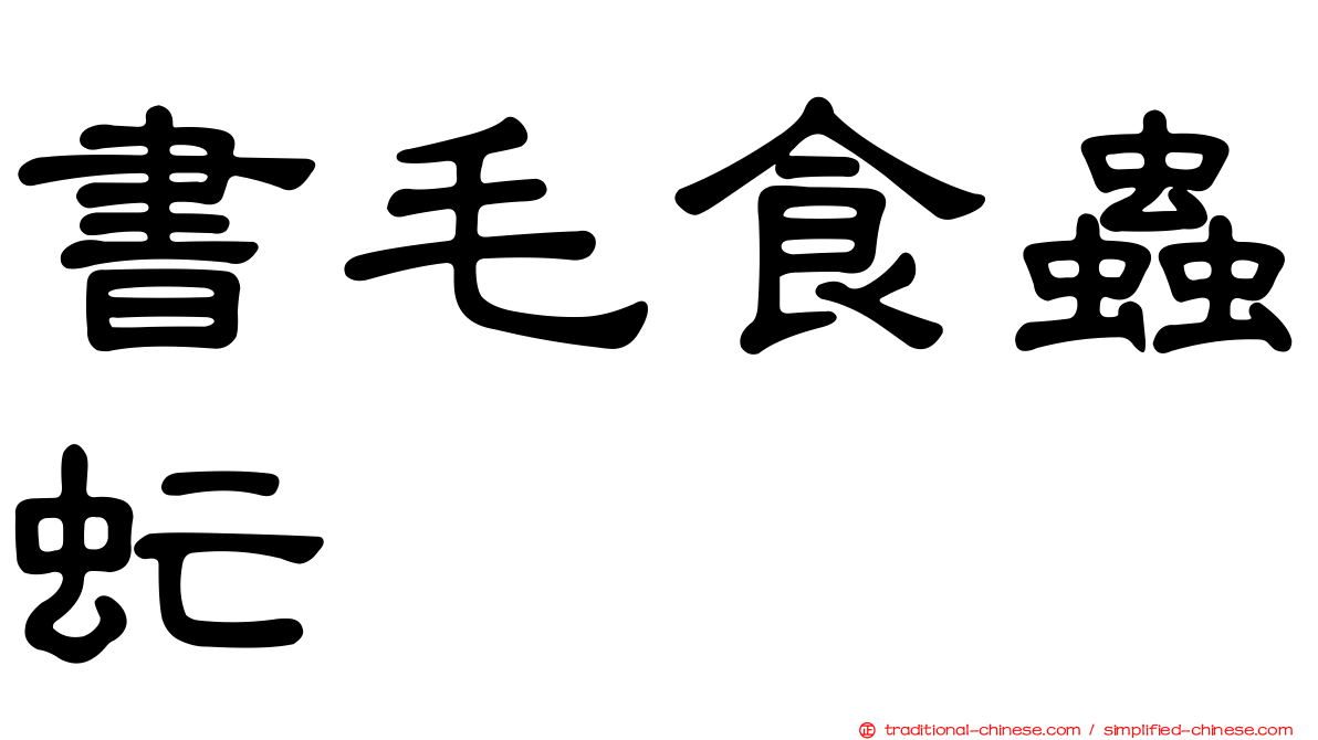 書毛食蟲虻