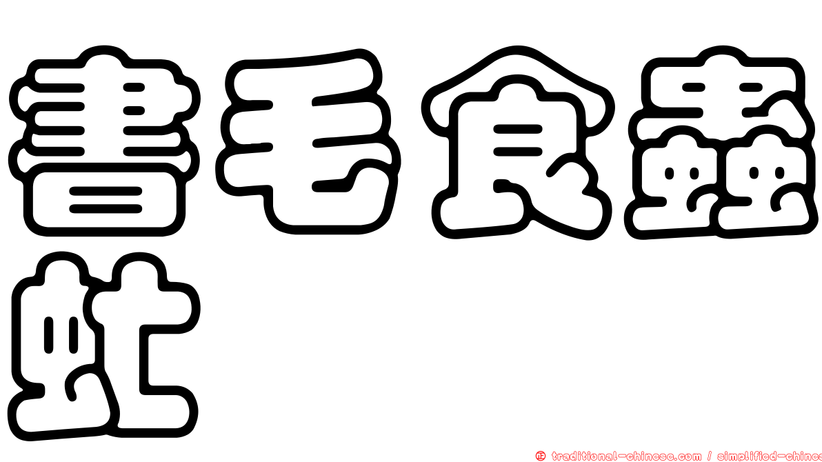 書毛食蟲虻
