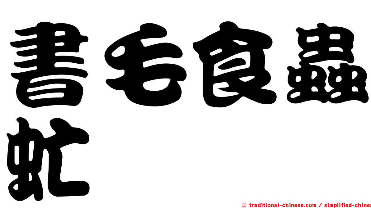 書毛食蟲虻