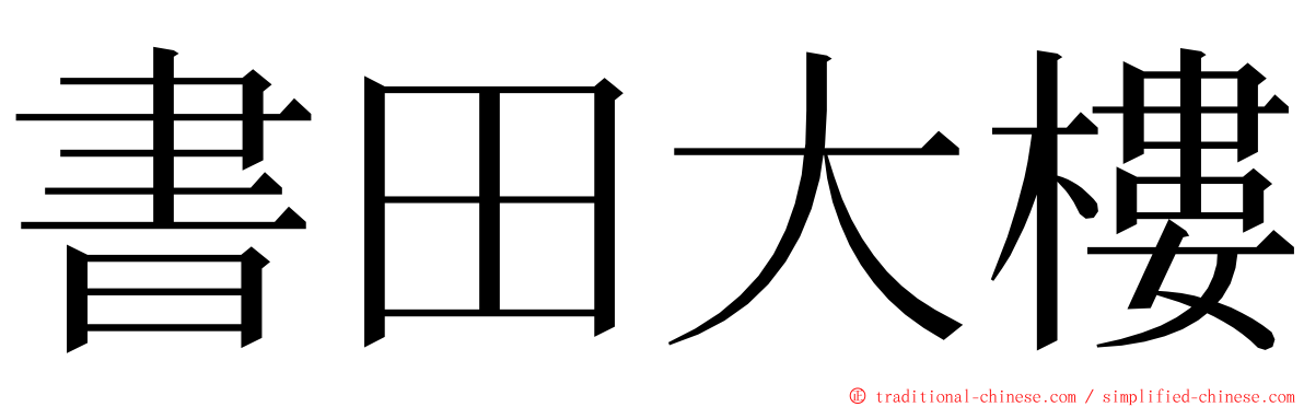 書田大樓 ming font