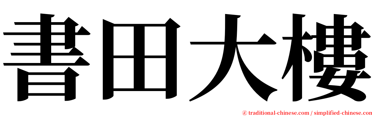 書田大樓 serif font