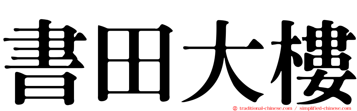 書田大樓