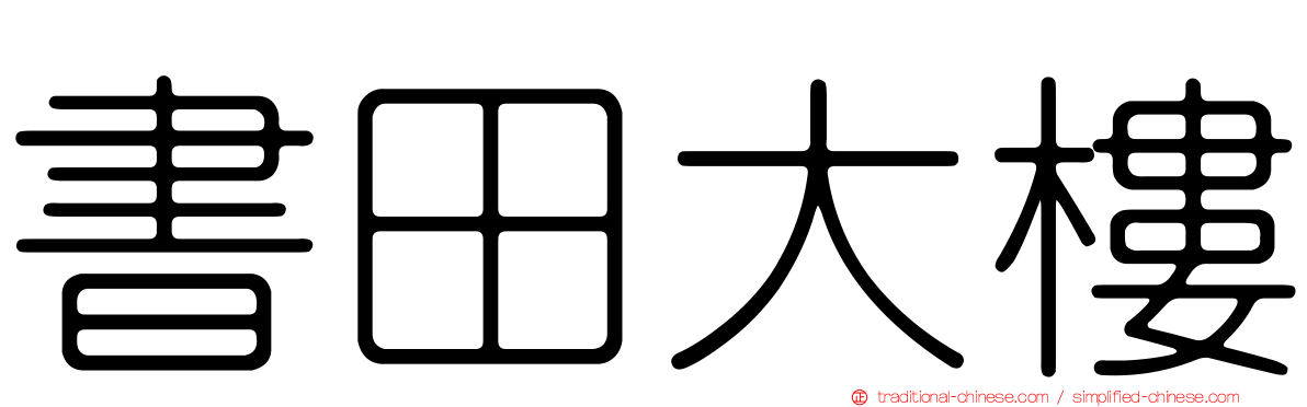 書田大樓