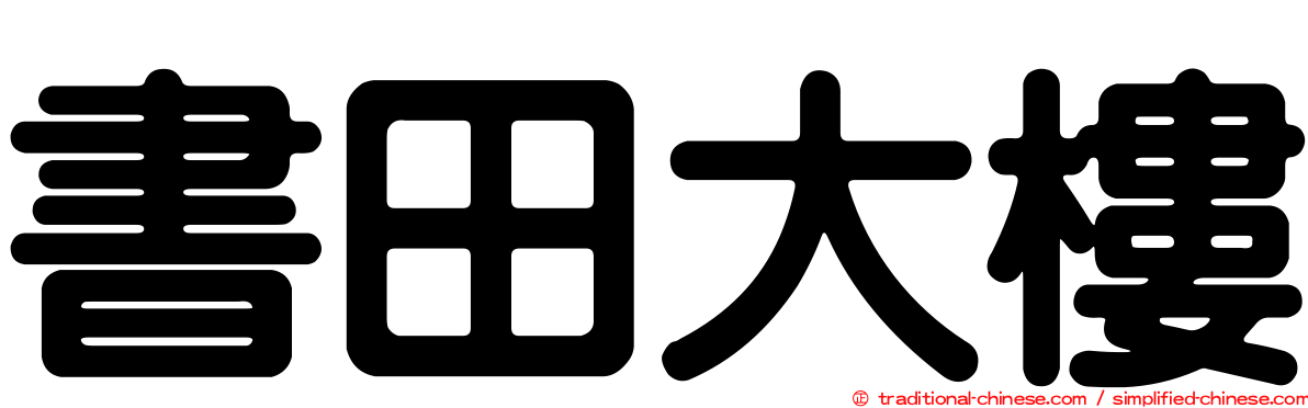 書田大樓