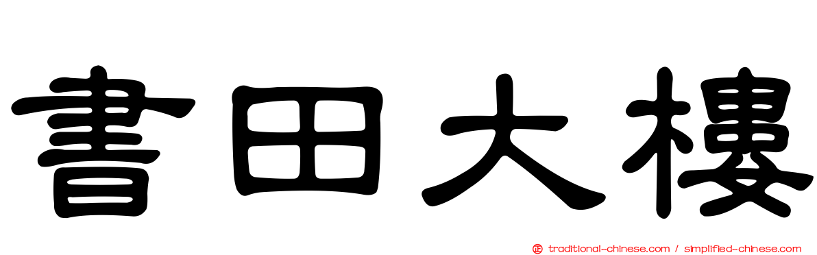 書田大樓