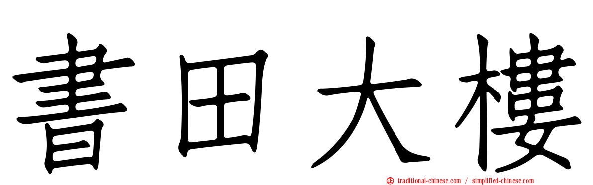 書田大樓