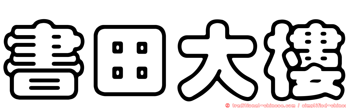書田大樓