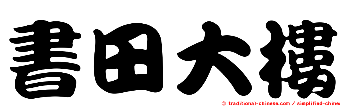 書田大樓