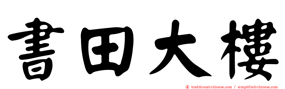 書田大樓