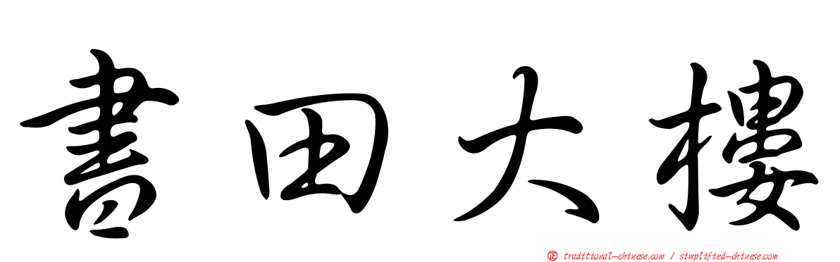 書田大樓