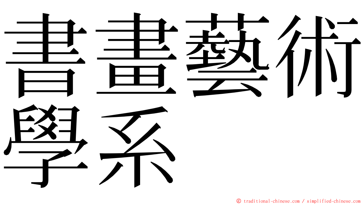 書畫藝術學系 ming font