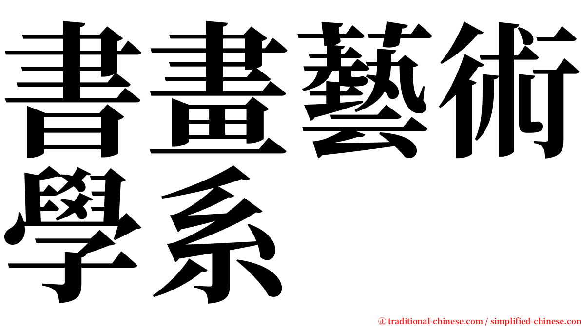書畫藝術學系 serif font