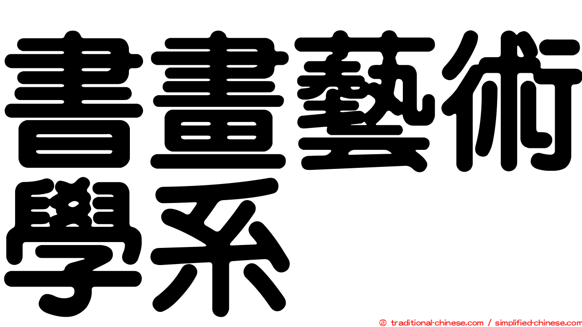 書畫藝術學系