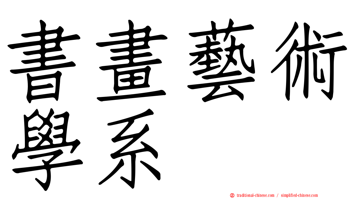書畫藝術學系