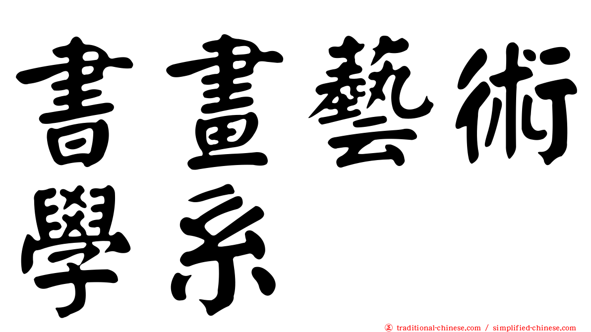 書畫藝術學系