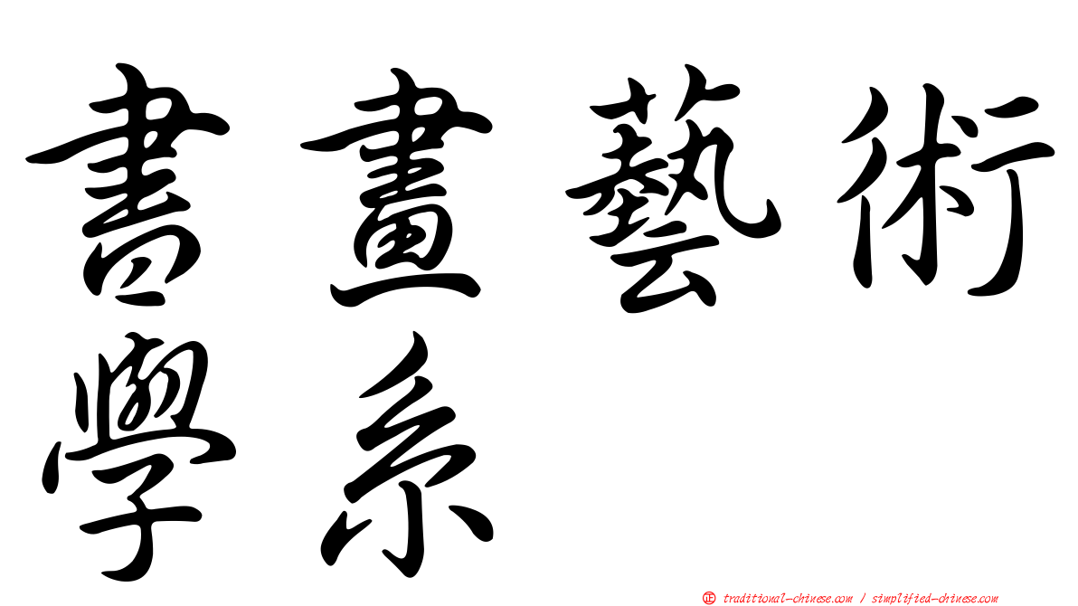 書畫藝術學系