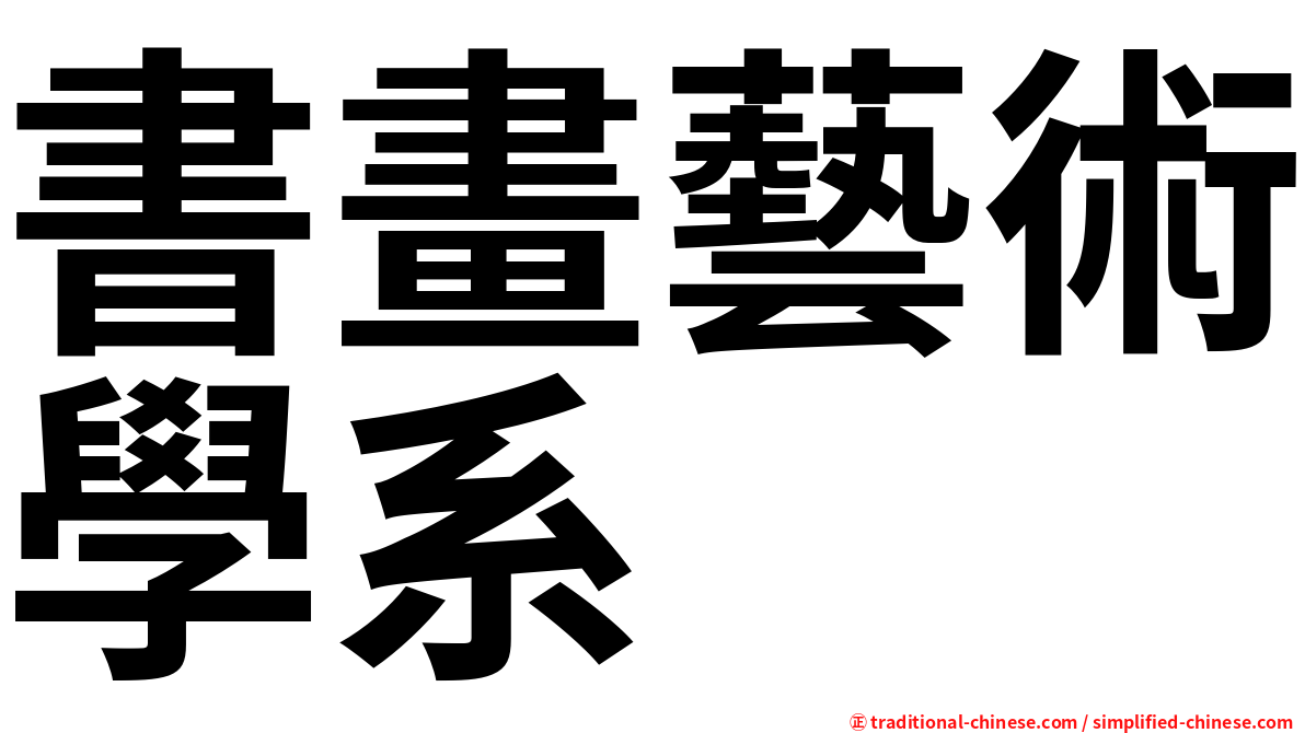 書畫藝術學系