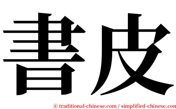 書皮 serif font